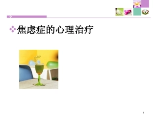 焦虑症的心理治疗