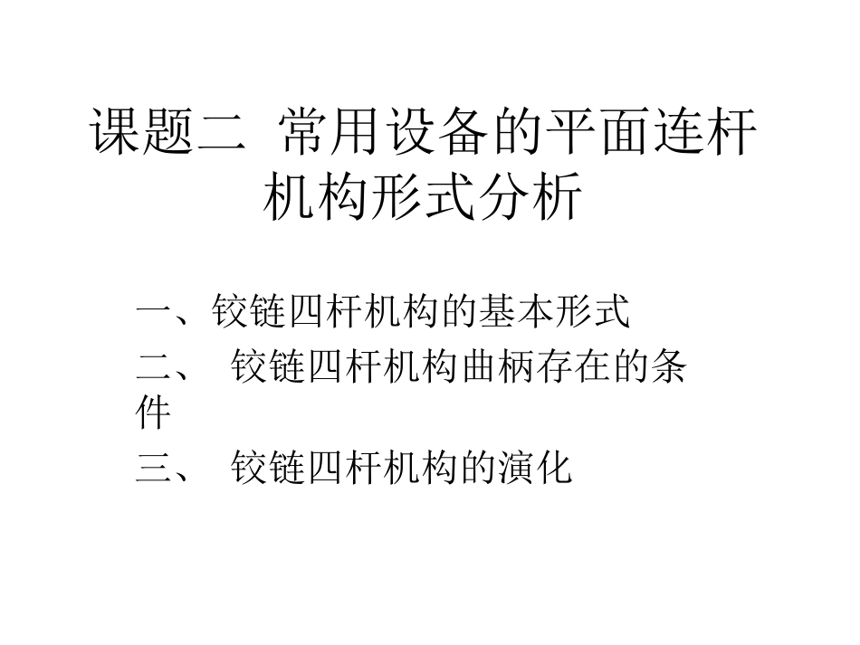 铰链四杆机构讲义_第1页