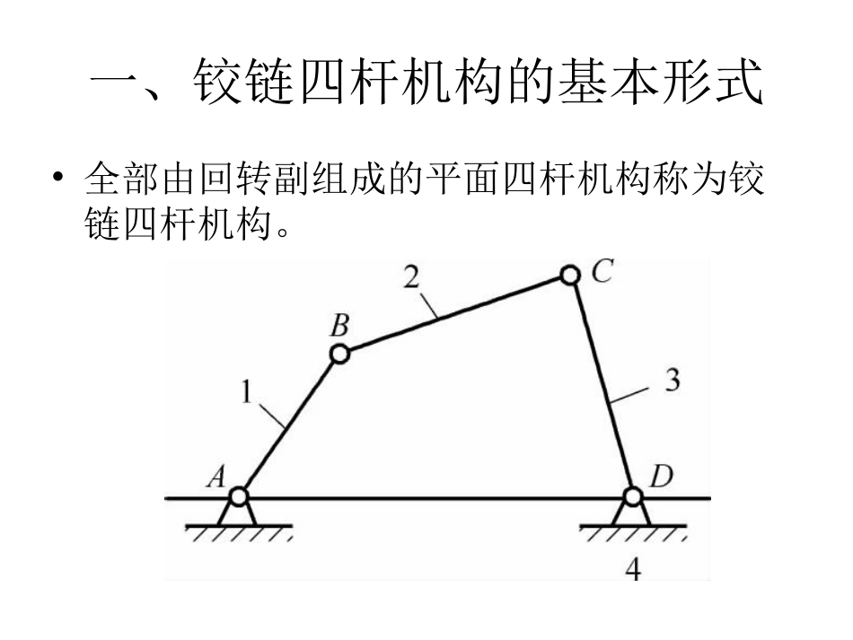 铰链四杆机构讲义_第2页