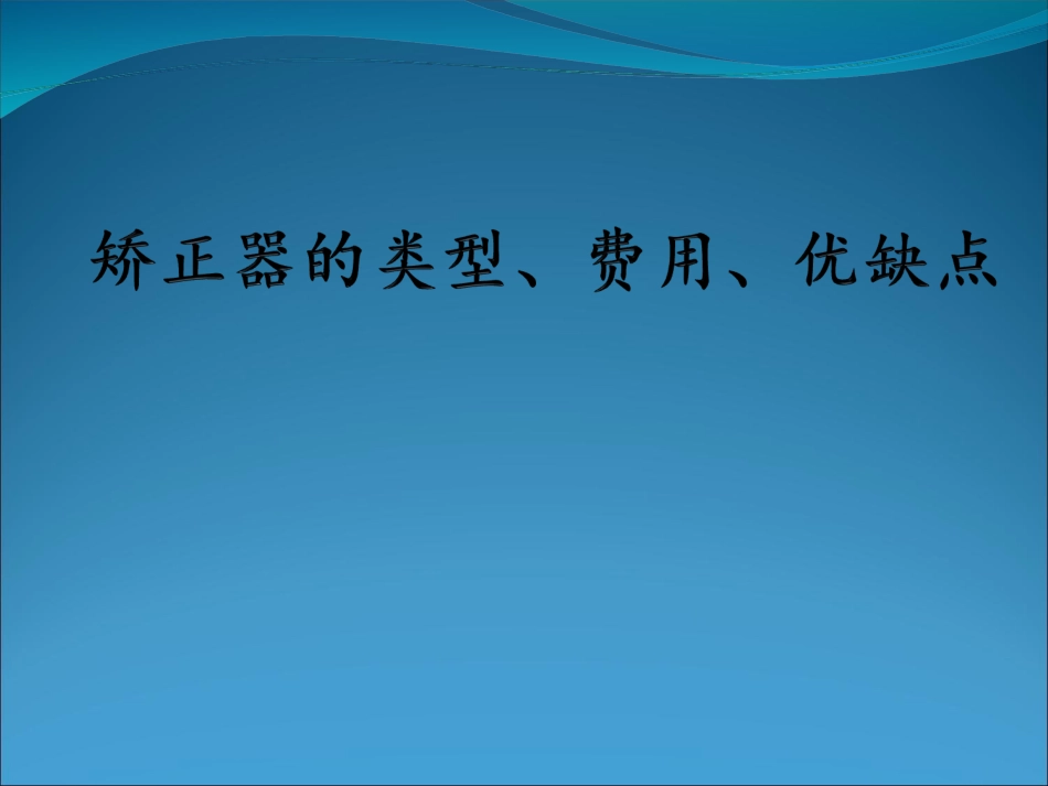 矫正牙齿的类型费用及优缺点幻灯片_第1页