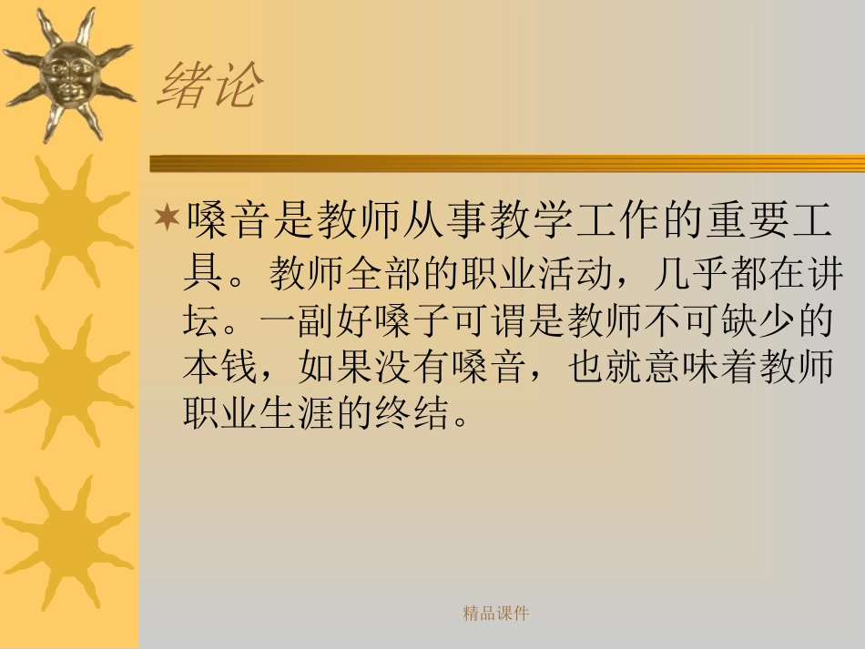 教师的嗓音训练和保健精编课件_第2页