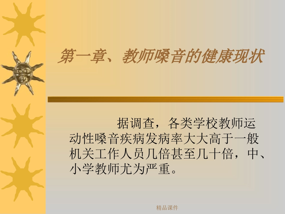 教师的嗓音训练和保健精编课件_第3页