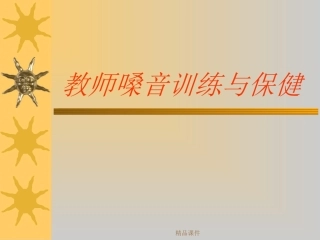 教师的嗓音训练和保健精编课件
