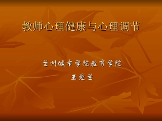 教师心理健康和心理调节