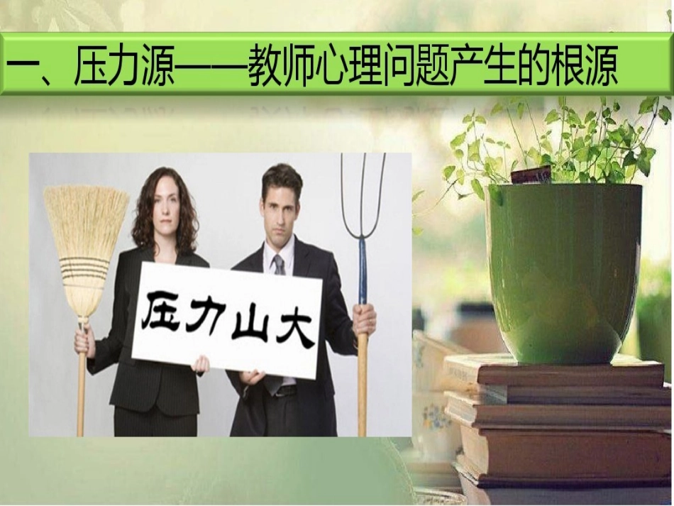 教师心理健康教育培训讲座_第2页