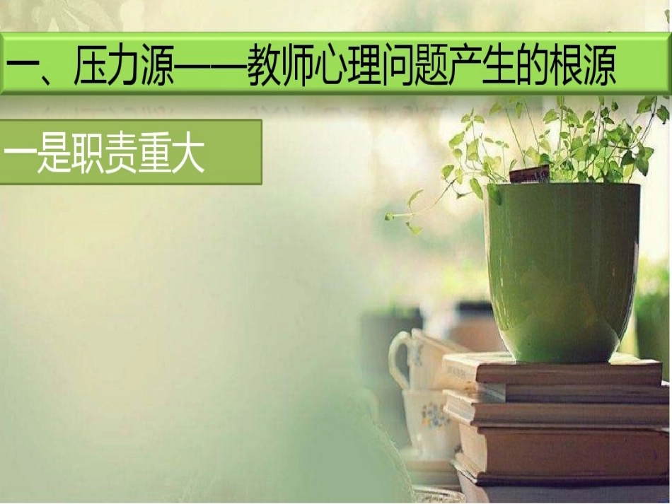 教师心理健康教育培训讲座_第3页