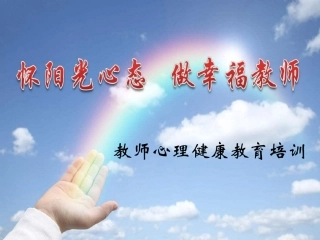 教师心理健康教育培训讲座