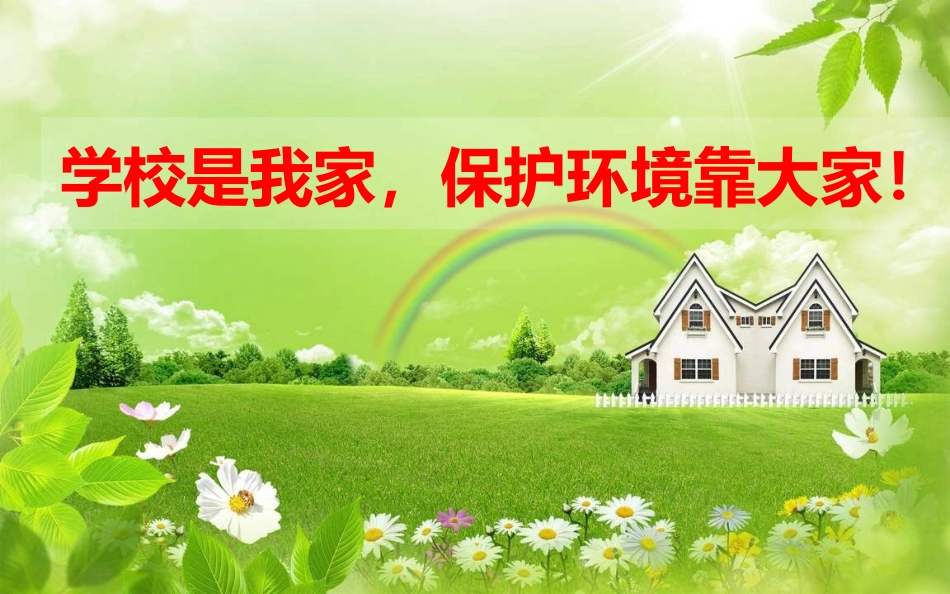 教室及公共区卫生要求_第1页
