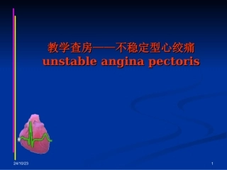 教学查房不稳定型心绞痛课件