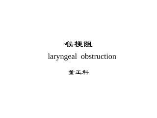 教学查房喉梗阻及气管切开