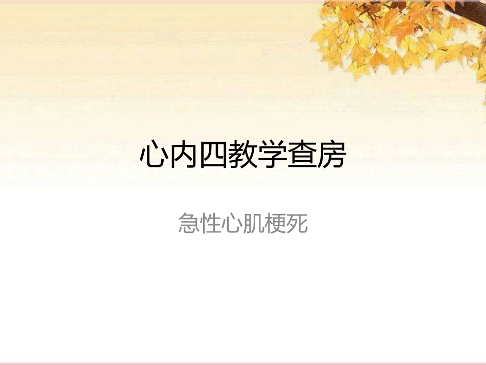 教学查房急性心肌梗死内容_第1页