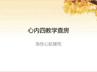 教学查房急性心肌梗死内容