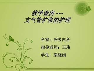 教学查房支气管扩张的护理