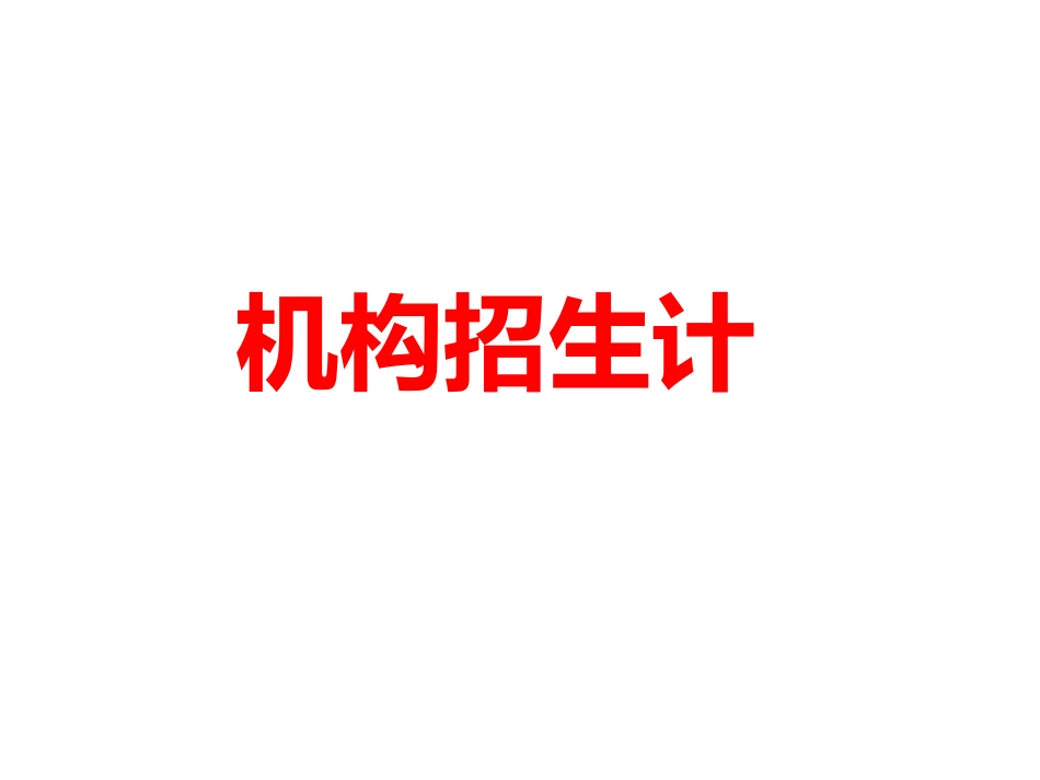 教育机构招生方法大全_第1页