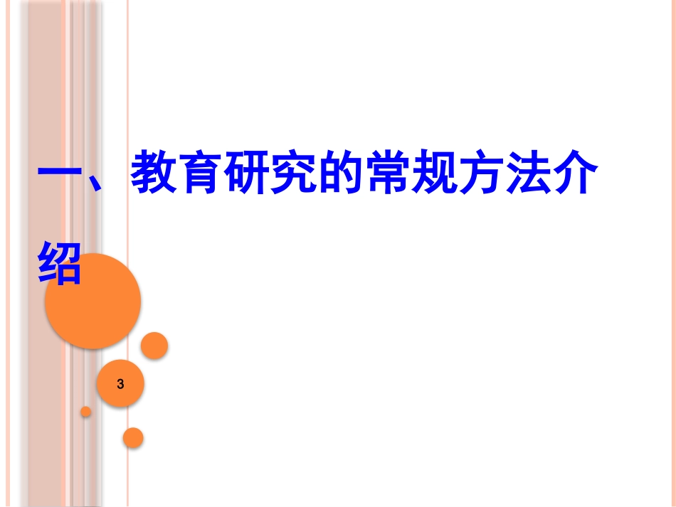 教育科研培训中小学教师如何做课题_第3页