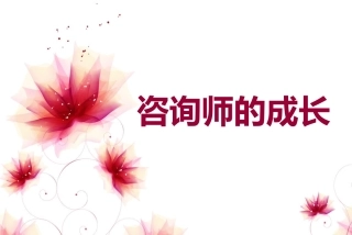 教育培训机构咨询师成长