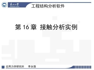 接触分析实例