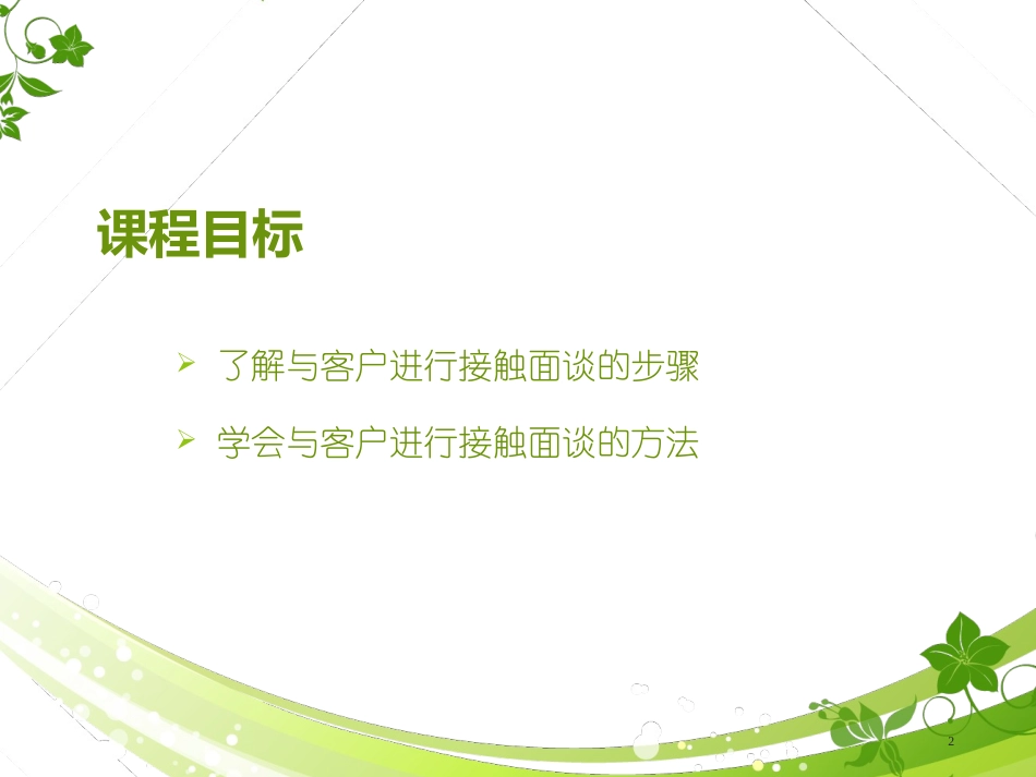 接触面谈技巧_第2页
