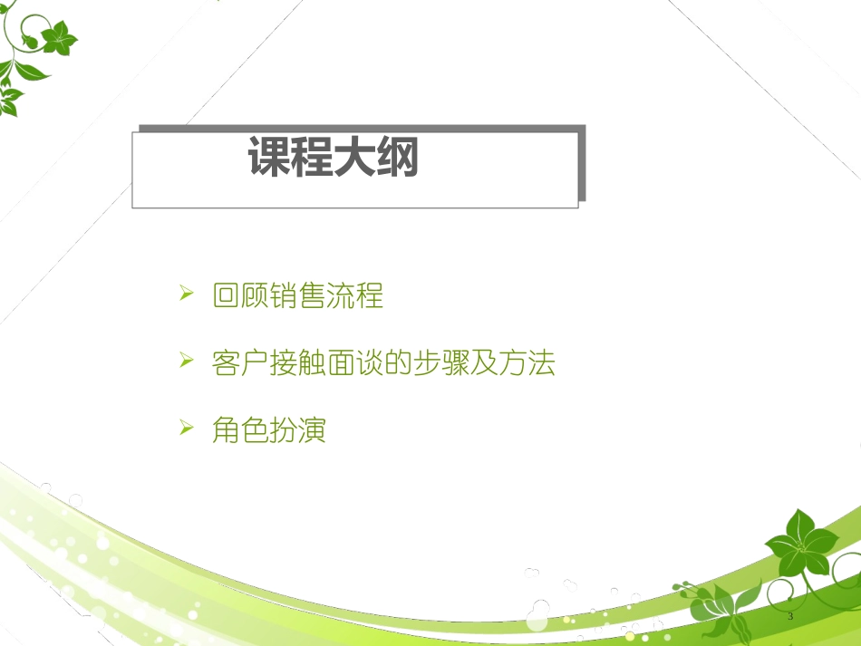 接触面谈技巧_第3页