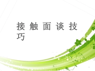 接触面谈技巧