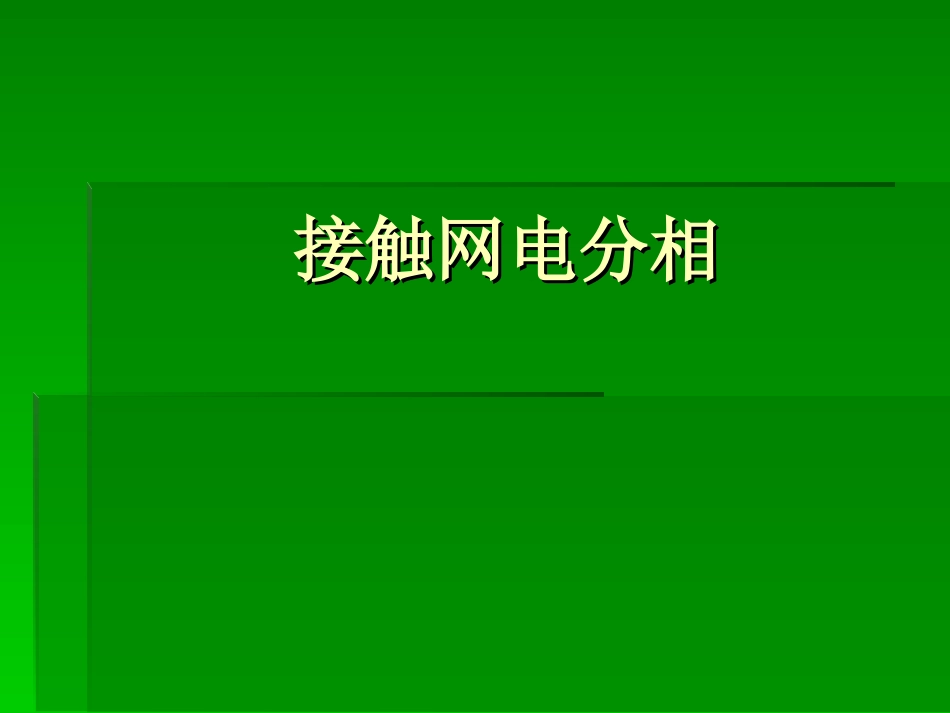 接触网分相课件分解_第1页