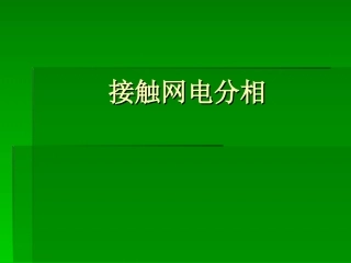 接触网分相课件分解