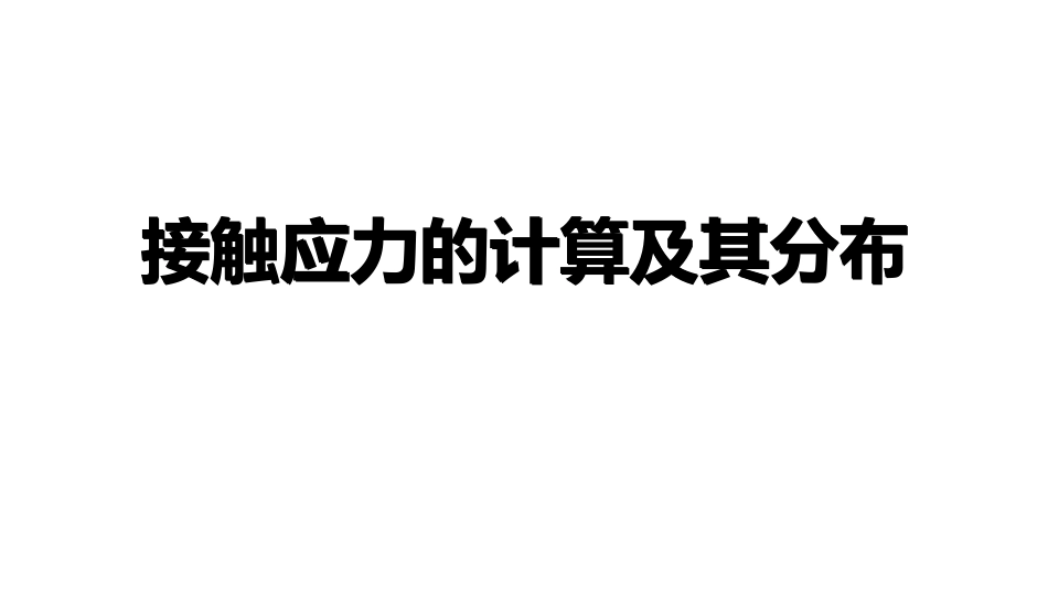 接触应力的计算及其分布_第1页