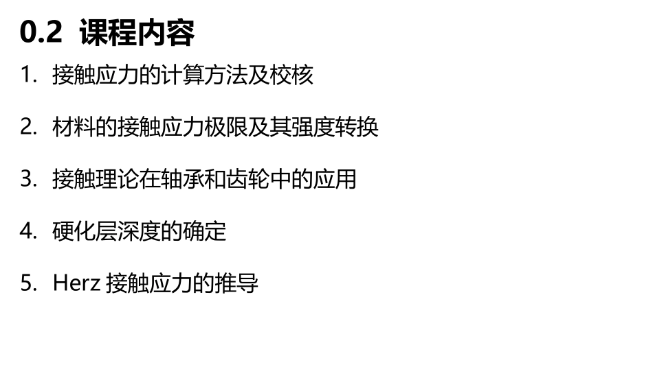 接触应力的计算及其分布_第3页