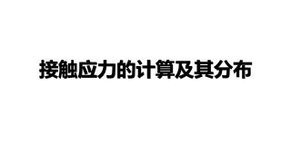 接触应力的计算及其分布