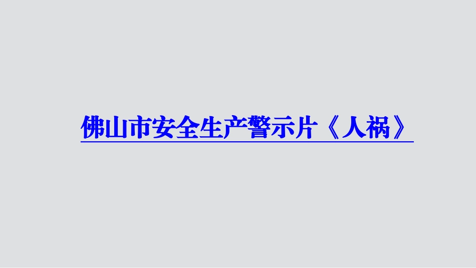 节后复工复产安全培训课件面向生产实体企业_第2页