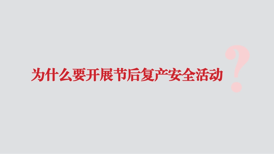节后复工复产安全培训课件面向生产实体企业_第3页