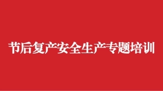 节后复工复产安全培训课件面向生产实体企业