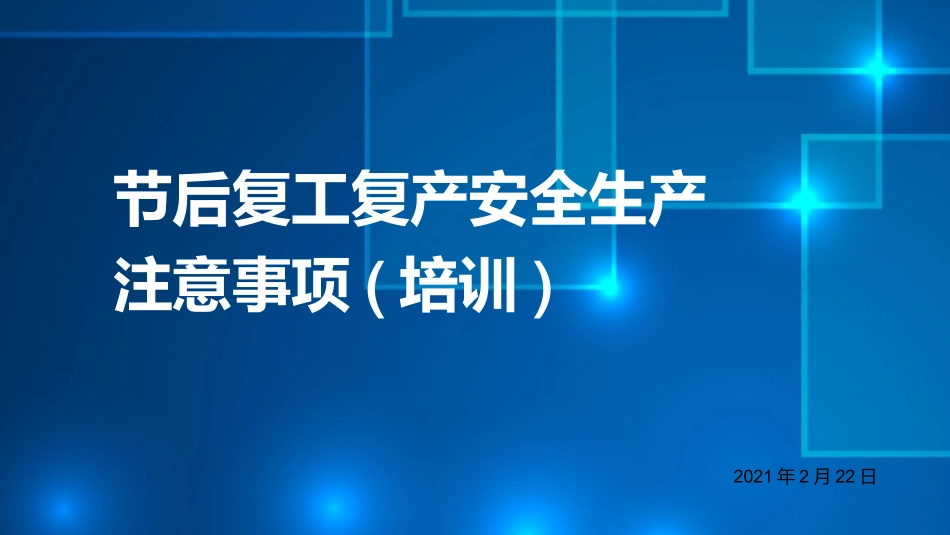 节后复工复产安全生产培训_第1页