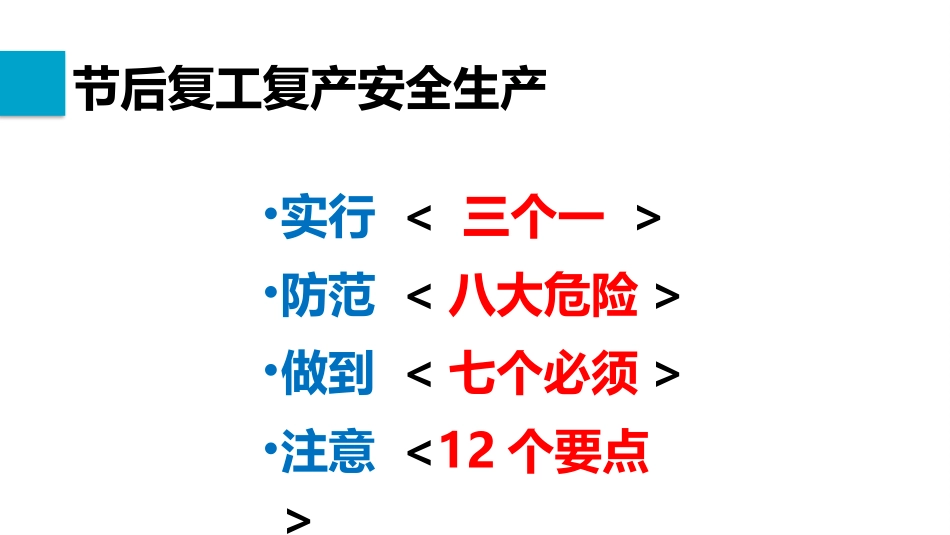 节后复工复产安全生产培训_第2页