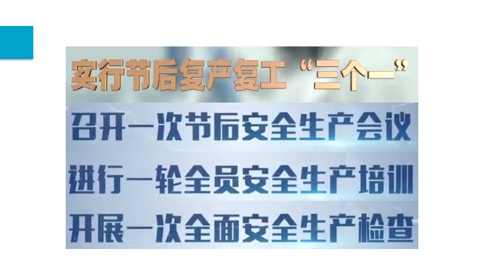 节后复工复产安全生产培训_第3页