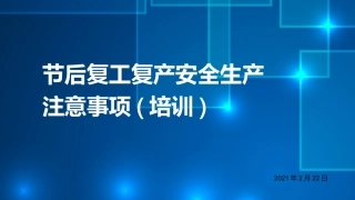 节后复工复产安全生产培训
