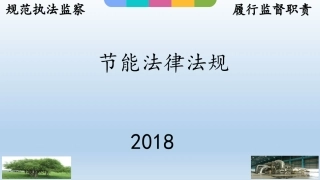 节能法律法规