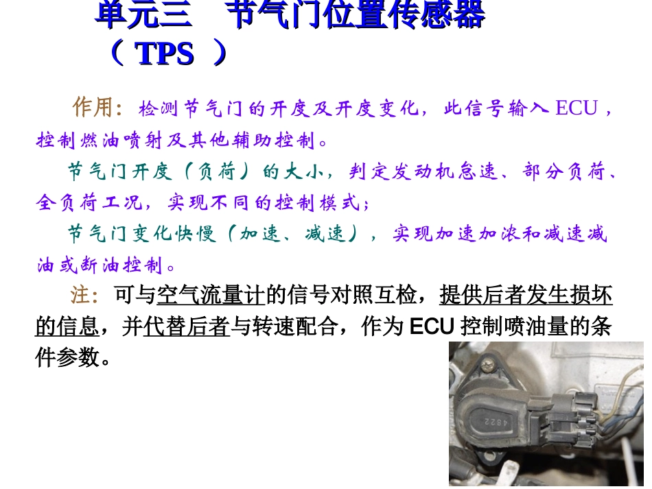 节气门位置传感器解析_第1页