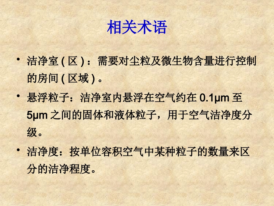 洁净区环境控制及微生物知识培训_第3页