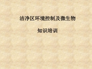 洁净区环境控制及微生物知识培训