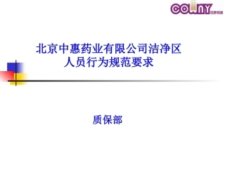 洁净区人员行规范要求