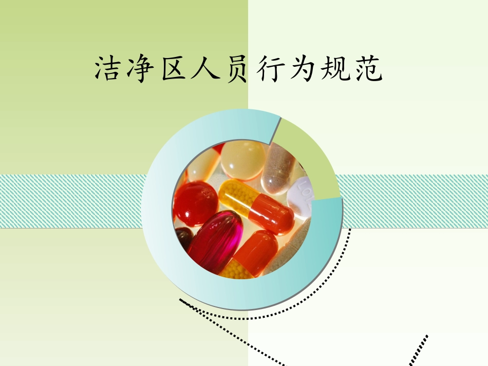 洁净区人员行为规范课件_第1页