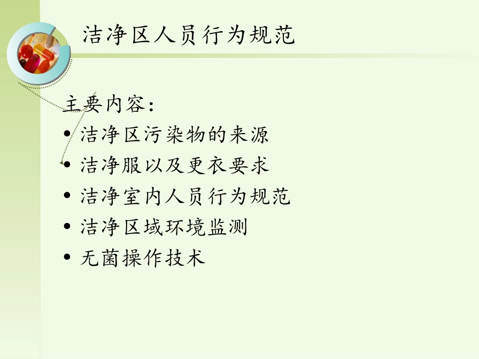 洁净区人员行为规范课件_第2页