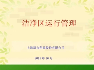 洁净区生产管理