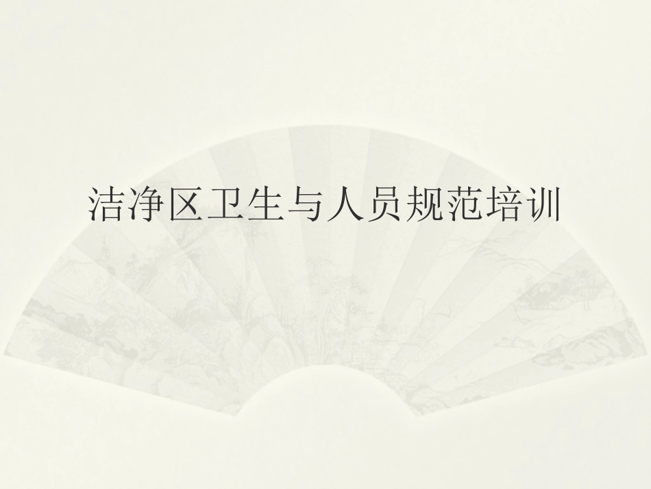 洁净区卫生知识培训_第1页