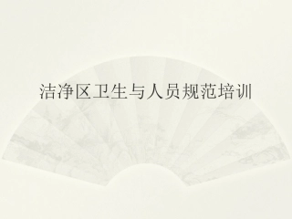 洁净区卫生知识培训