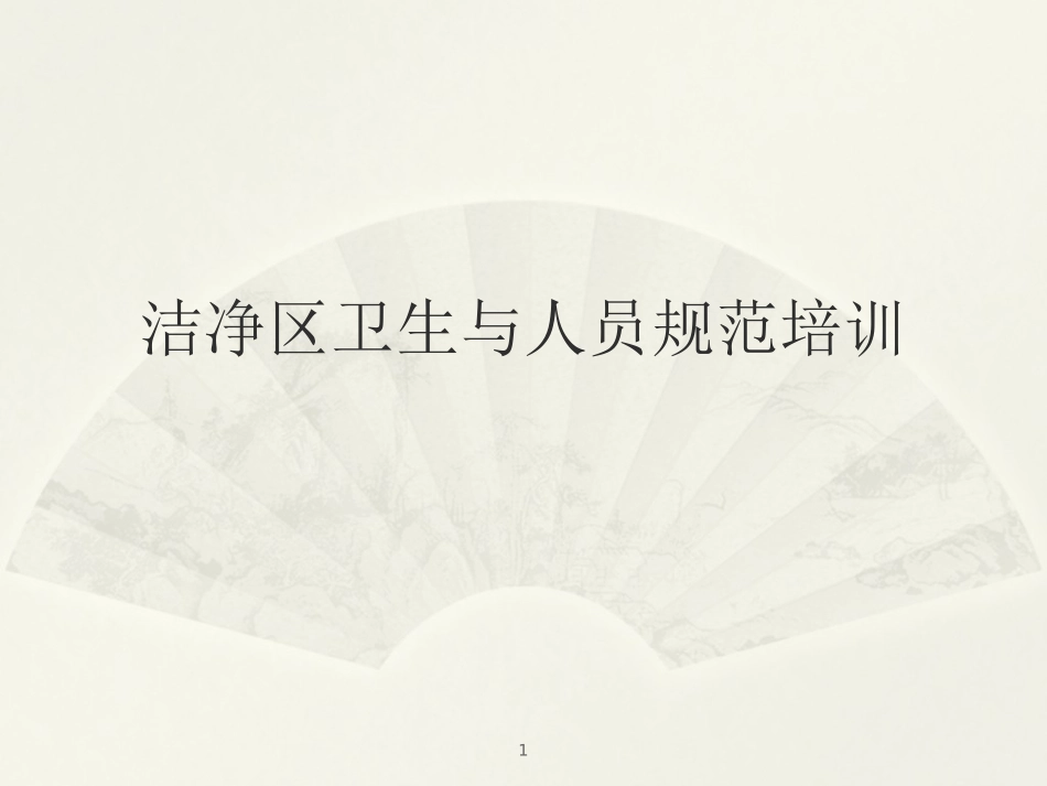 洁净区卫生知识培训课件_第1页