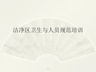 洁净区卫生知识培训课件