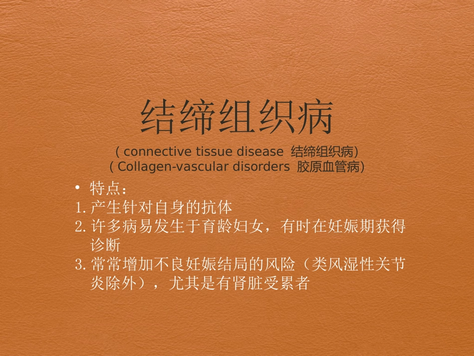 结缔组织病和妊娠_第2页