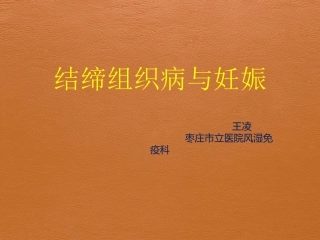 结缔组织病和妊娠